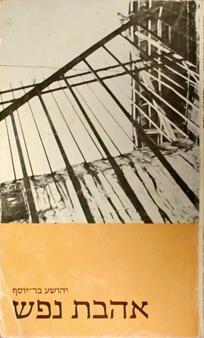 אהבת נפש - סיפור  (ספרון כיס)