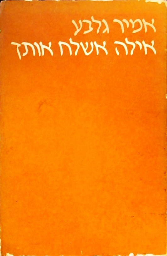 אילה אשלח אותך