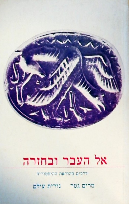 אל העבר ובחזרה - דרכים בהוראת ההסטוריה
