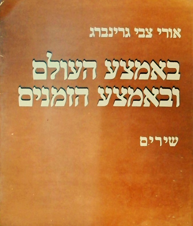 באמצע העולם באמצע הזמנים - שירים