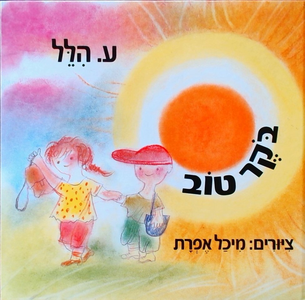 בוקר טוב