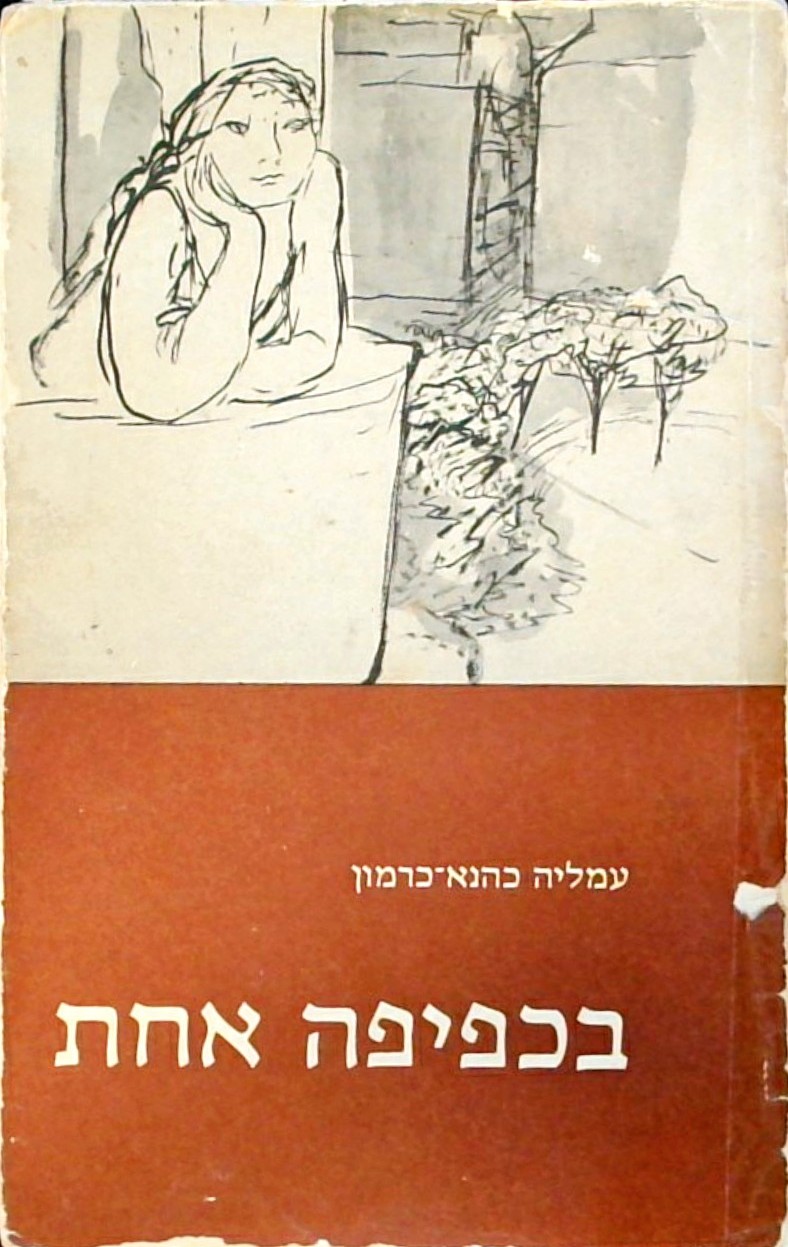 בכפיפה אחת