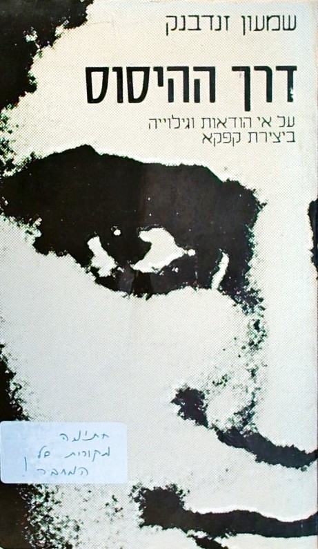 דרך ההיסוס-על אי הודאות וגילוייה ביצירת קפקא