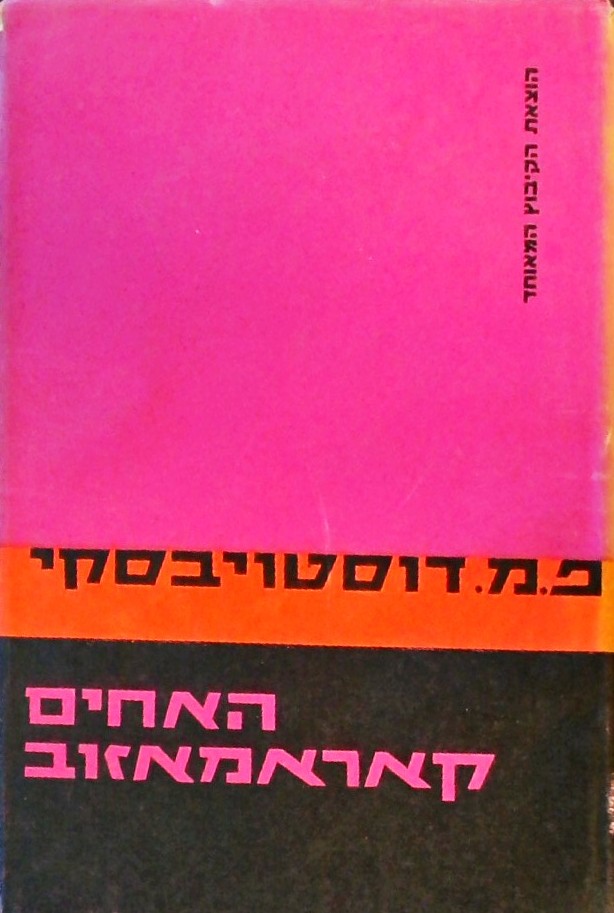האחים קאראמאזוב (שני כרכים)