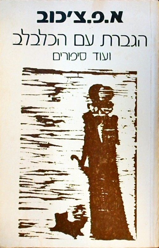 הגברת עם הכלבלב ועוד סיפורים