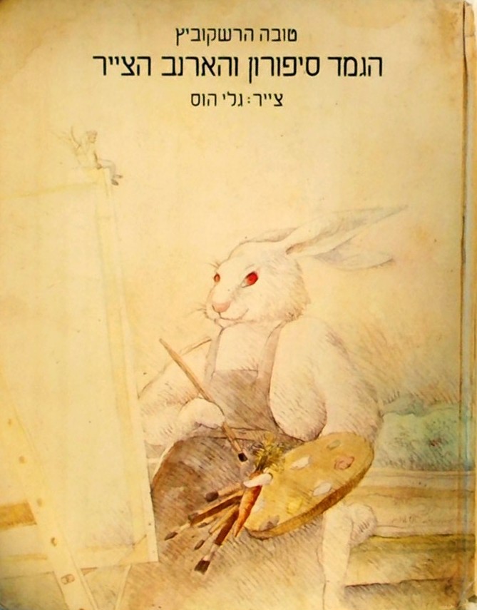 הגמד סיפורון והארנב הצייר
