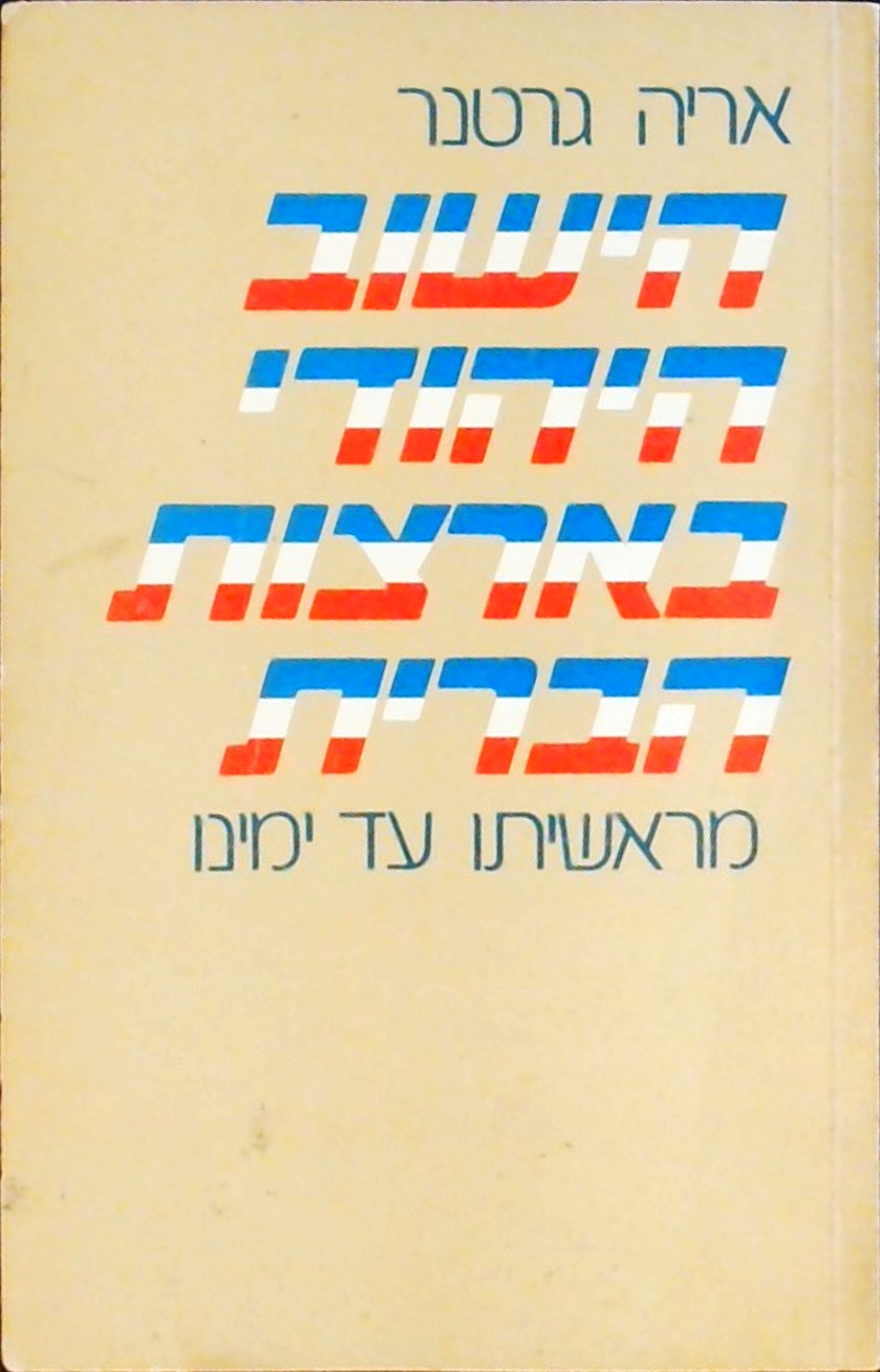 הישוב היהודי בארה"ב