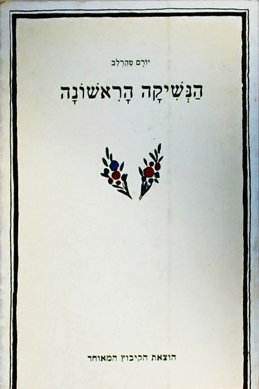 הנשיקה הראשונה