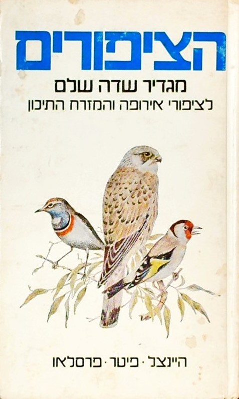 הציפורים-(רכה מגדיר שדה שלם לציפורי אירופה והמזרח 