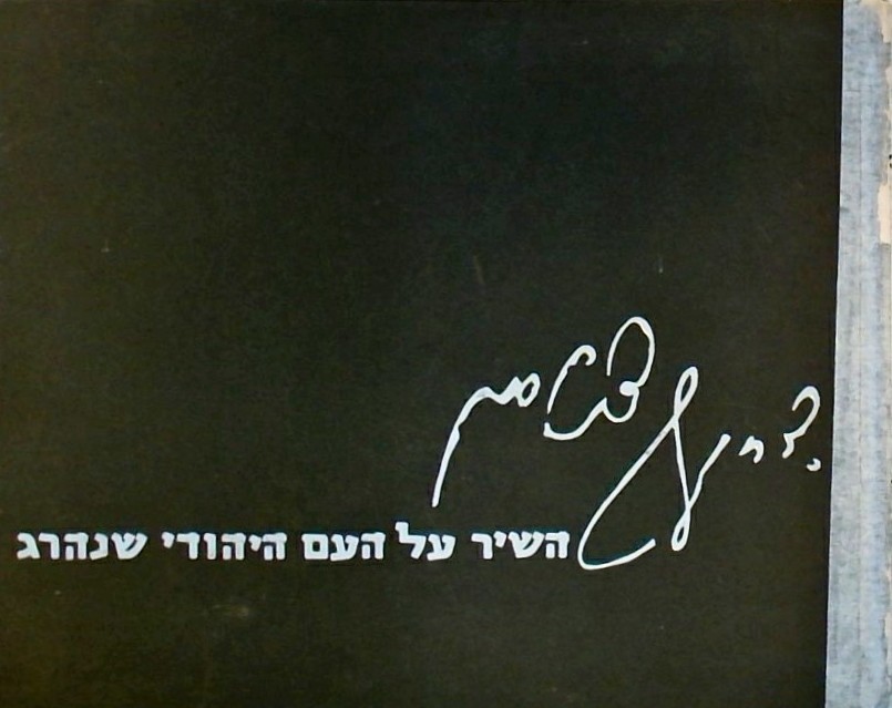 השיר על העם היהודי שנהרג