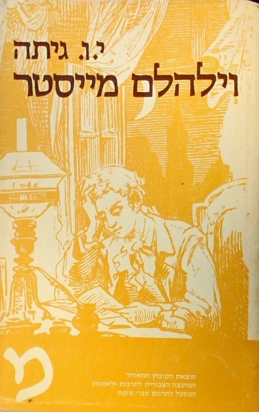 וילהלם מייסטר בשנת חניכותו