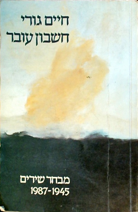 חשבון עובר - מבחר שירים 1945-1987