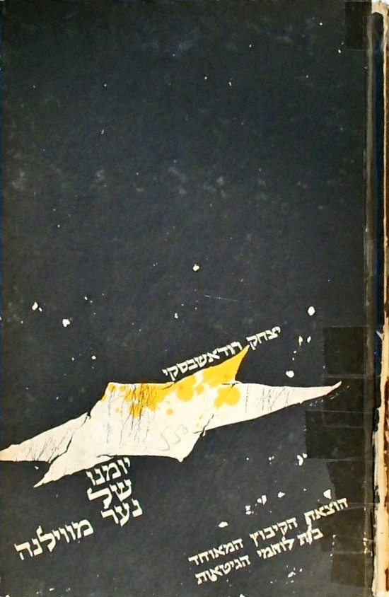 יומנו של הנער מוילנה יוני 1941-אפריל 1943