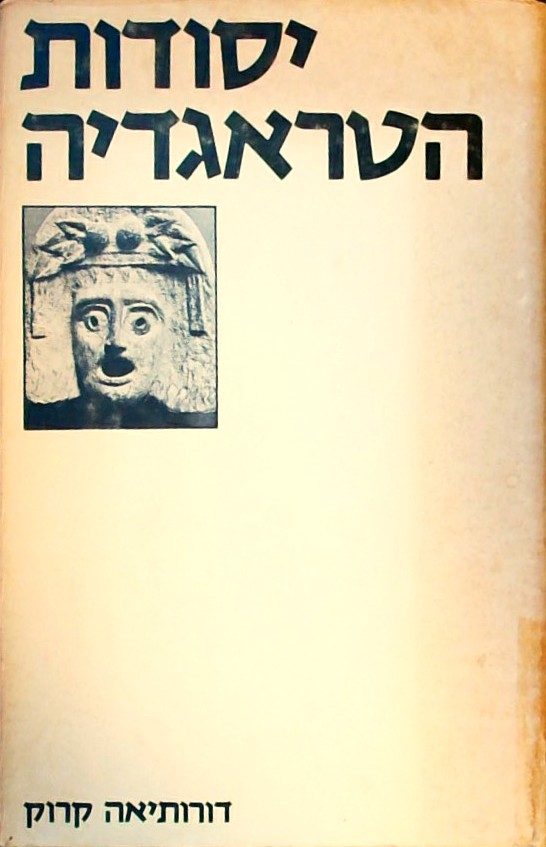 יסודות הטרגדיה