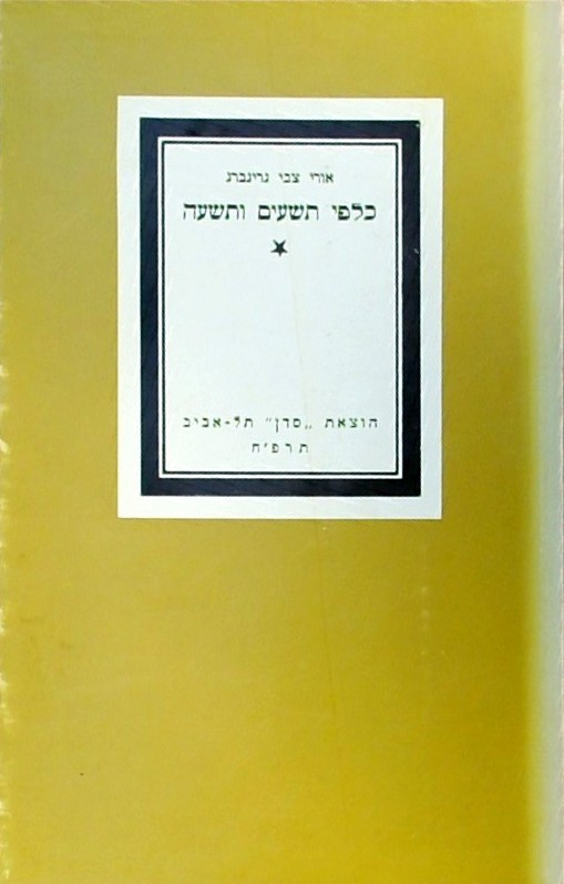 כלפי תשעים ותשעה