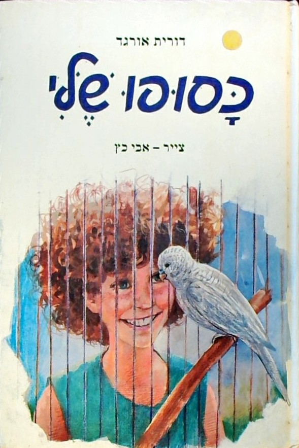 כסופו שלי