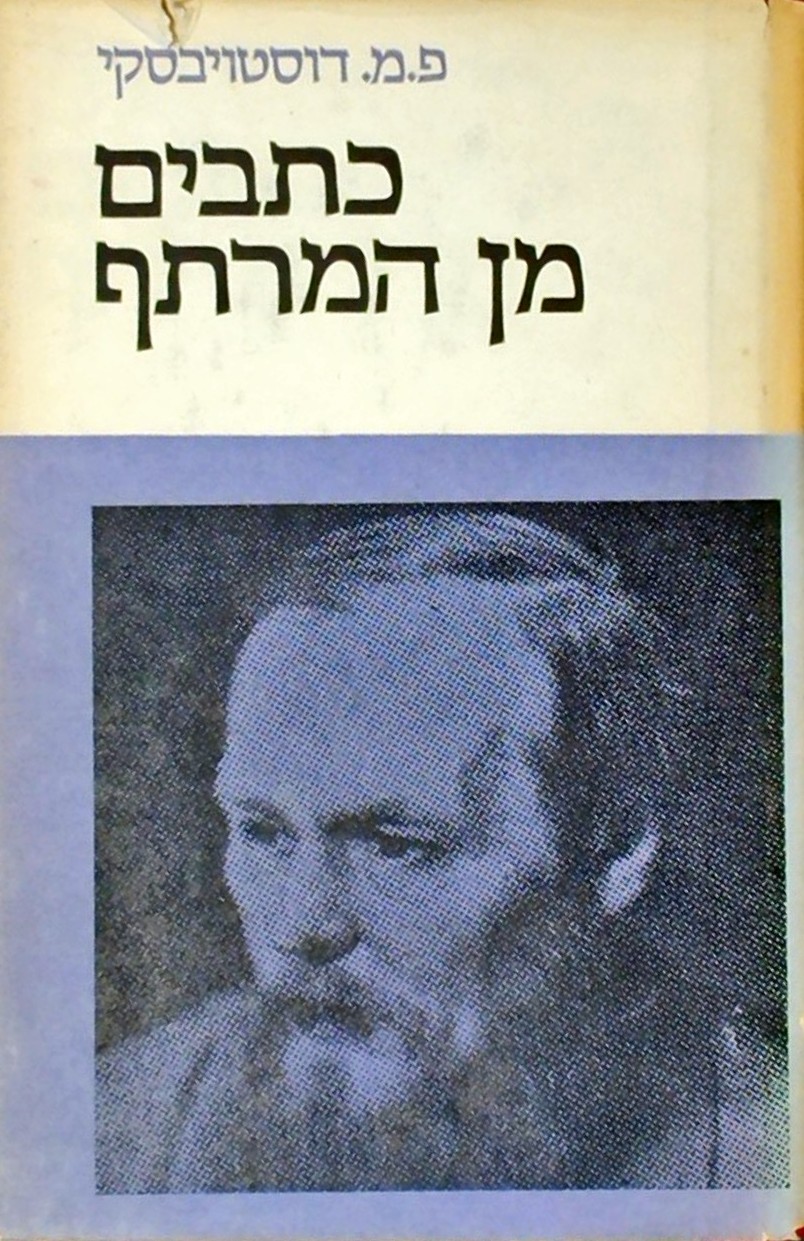 כתבים מן המרתף