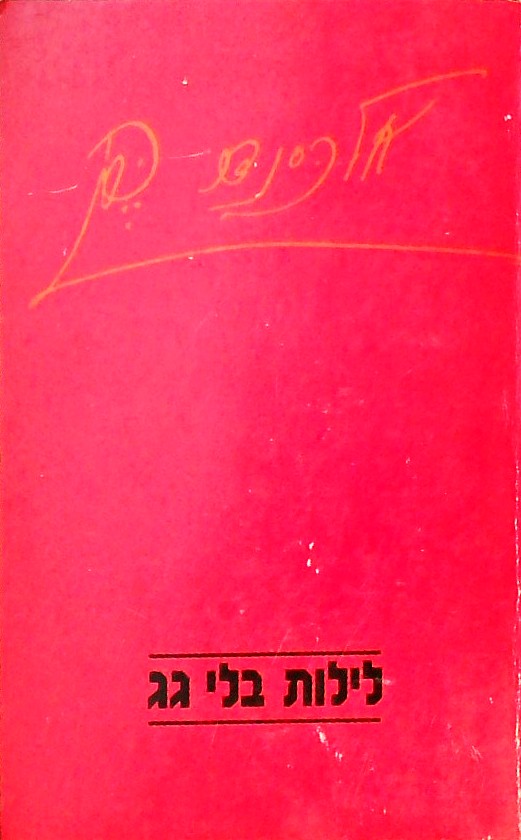 לילות בלי גג- מבחר שירים