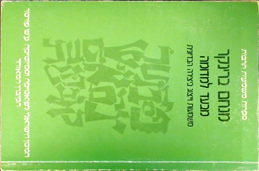 מבעד למדומה-משמעות וייצוג ביצירה הבדיונית