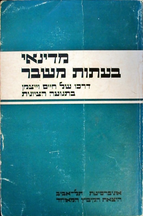 מדינאי בעיתות משבר-דרכו של חיים וייצמן בתנועה הציו
