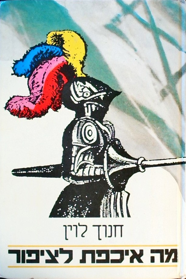 מה איכפת לציפור - סאטירות,מערכונים,פזמונים