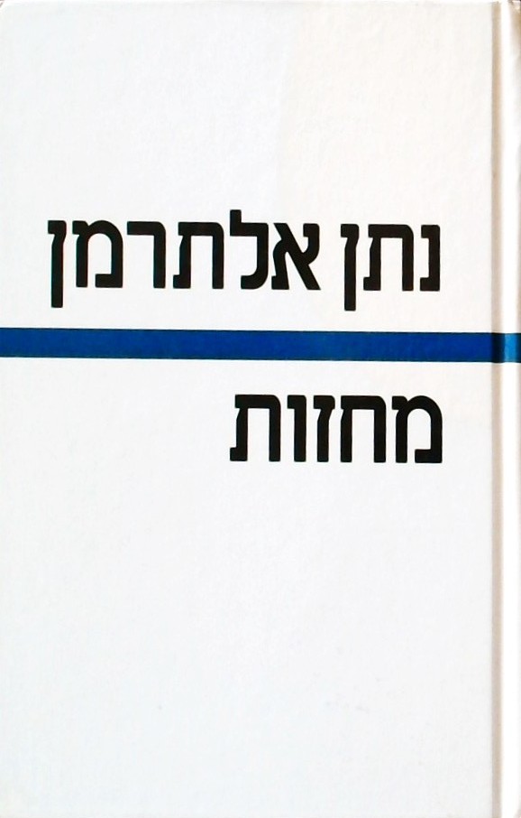 מחזות (פונדק הרוחות, משפט פיתגורס ועוד)