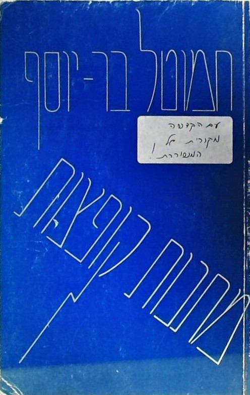 מתנות קופצות - שירים