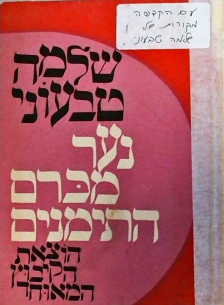 נער מכרם התימנים