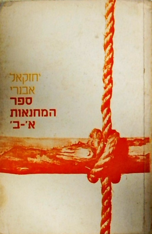 ספר המחנאות א