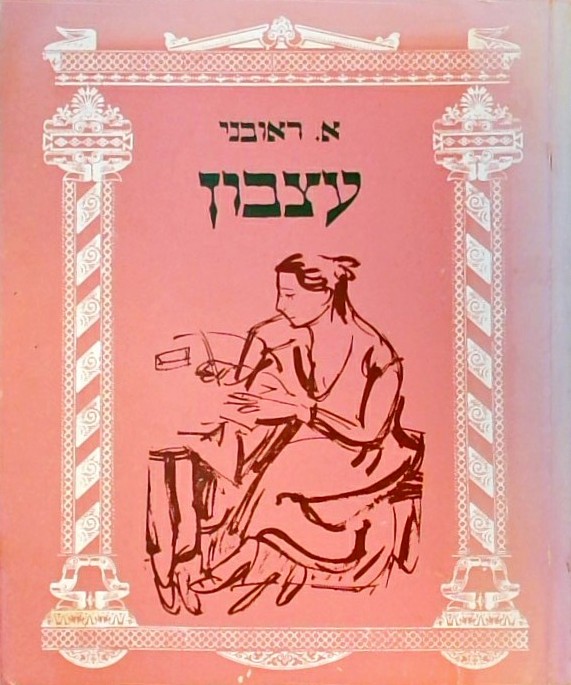 עצבון