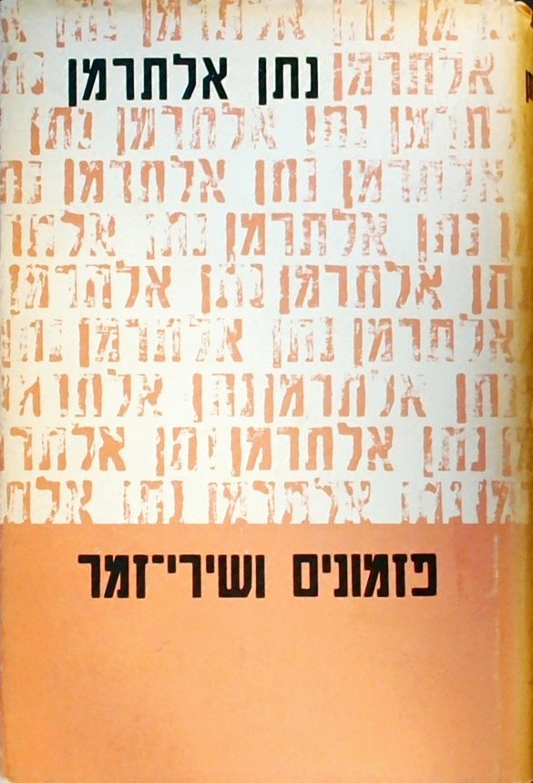 פזמונים ושירי זמר ב