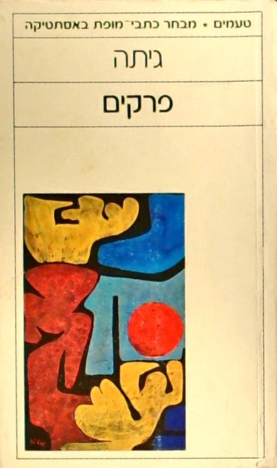 פרקים : טעמים-מבחר כתבי מופת באסתטיקה