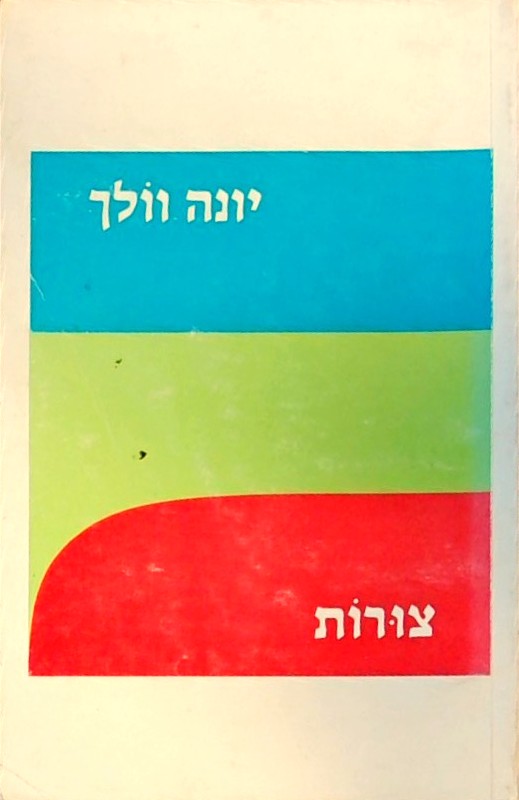 צורות