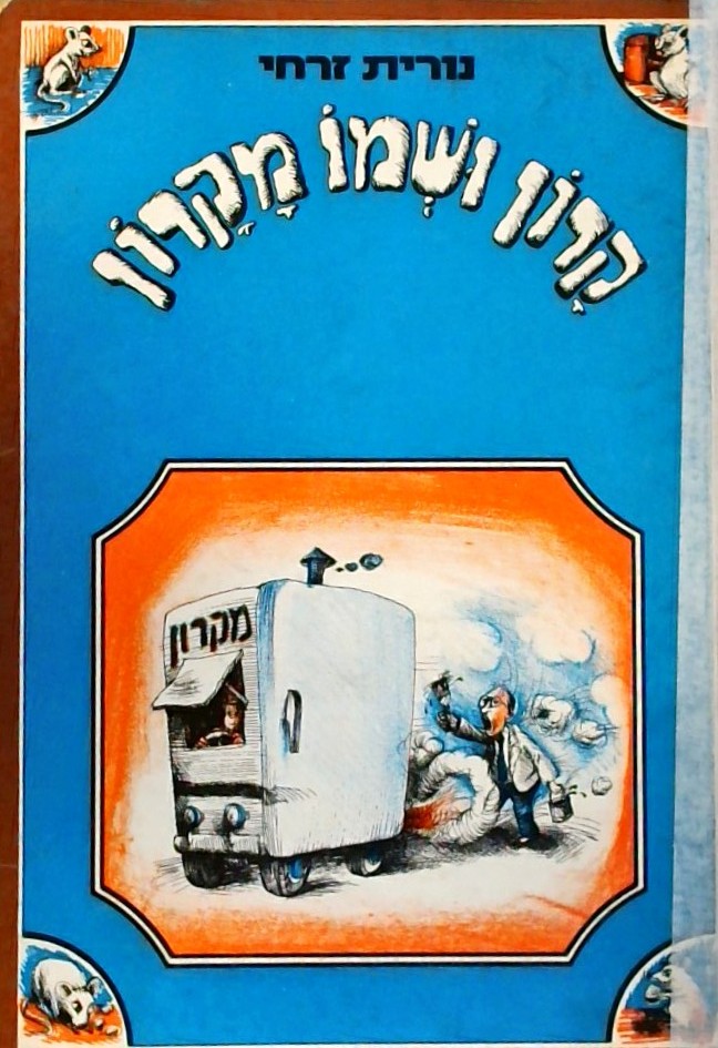 קרון ושמו מקרון