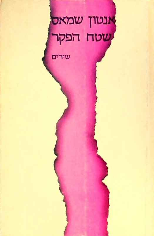 שטח הפקר - שירים