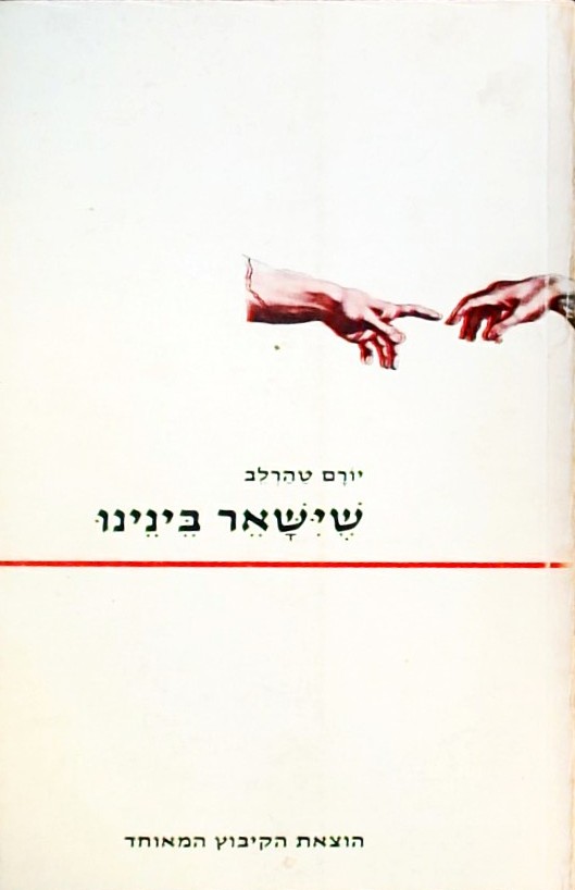 שישאר בינינו (שירה ארוטית)
