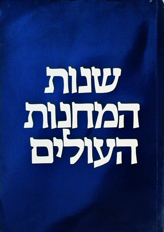 שנות המחנות העולים א
