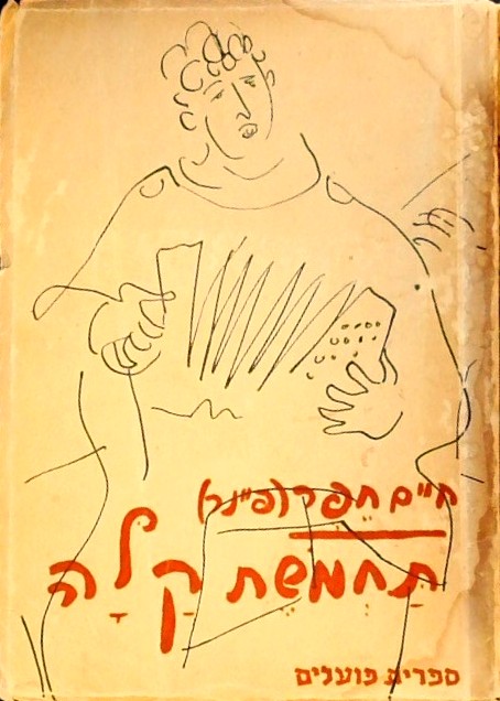 תחמושת קלה (ספרון כיס)