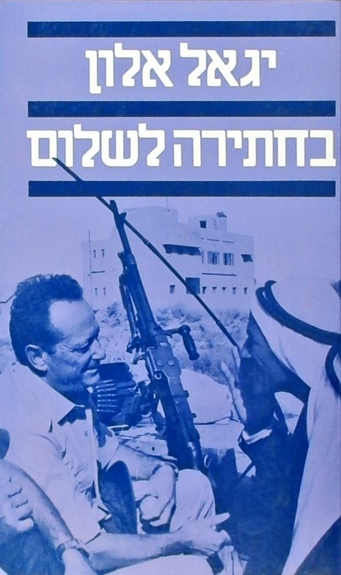בחתירה לשלום