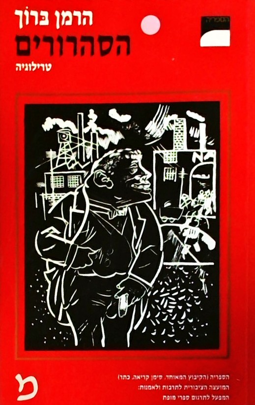 הסהרורים - טרילוגיה