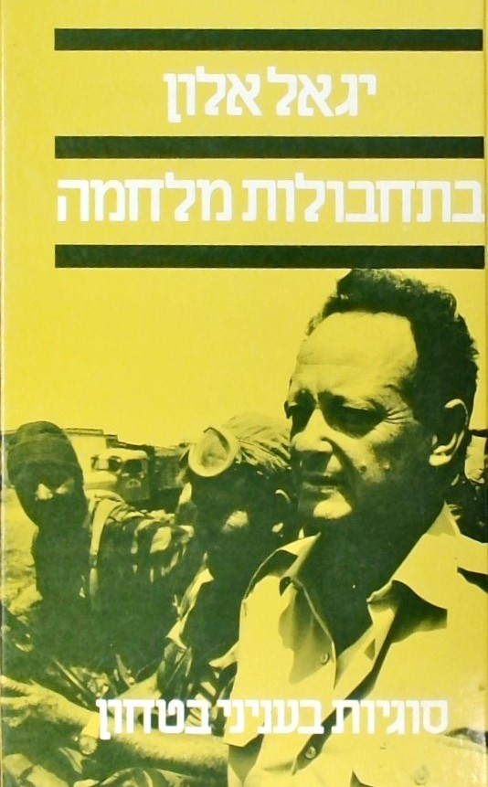 בתחבולות מלחמה - סוגיות בעניני בטחון
