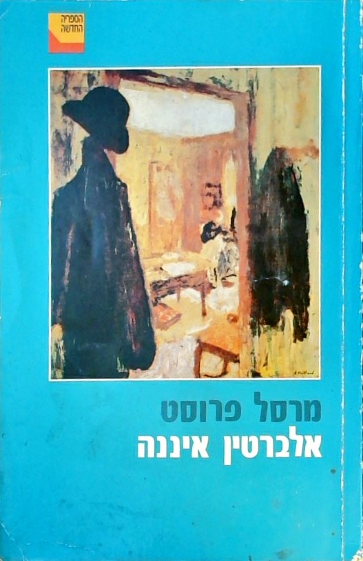 אלברטין איננה