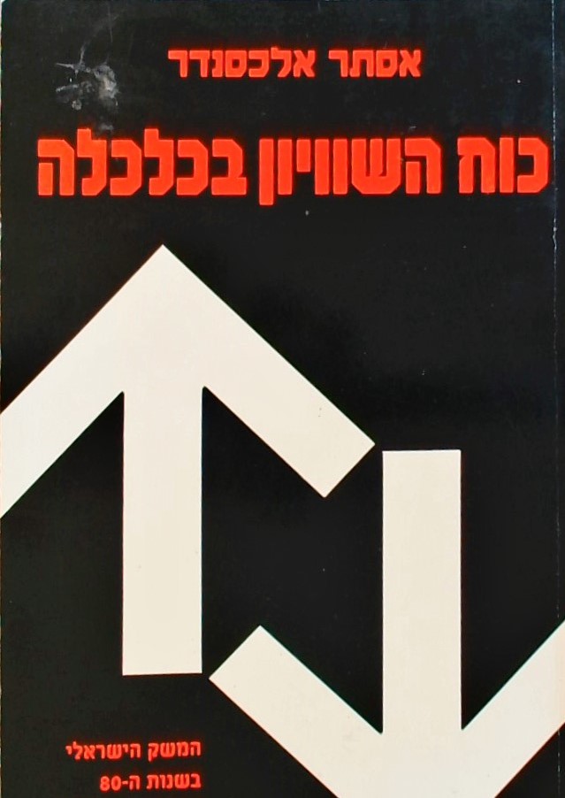 כוח השוויון בכלכלה-המשק הישראלי בשנות ה -80 -התמונ