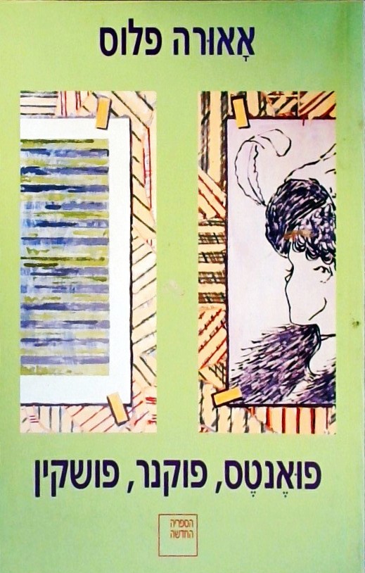 אאורה פלוס - שתי נובלות ושני סיפורים