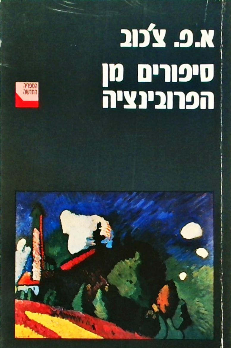 סיפורים מן הפרובינציה