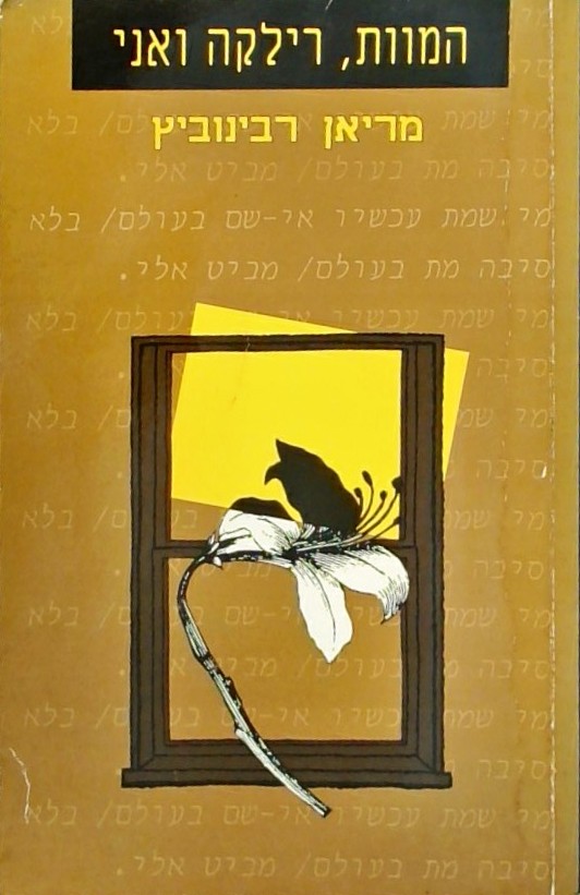 המוות רילקה ואני
