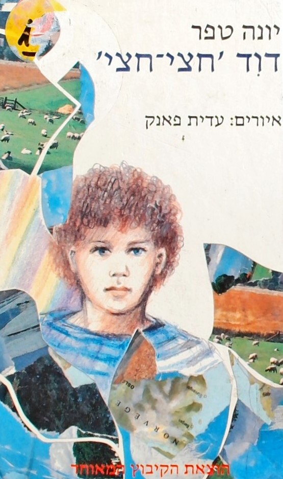 דוד חצי-חצי