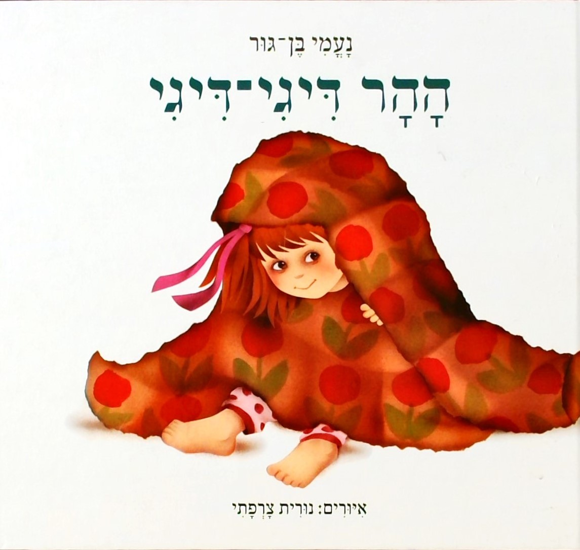 ההר דיגי-דיגי