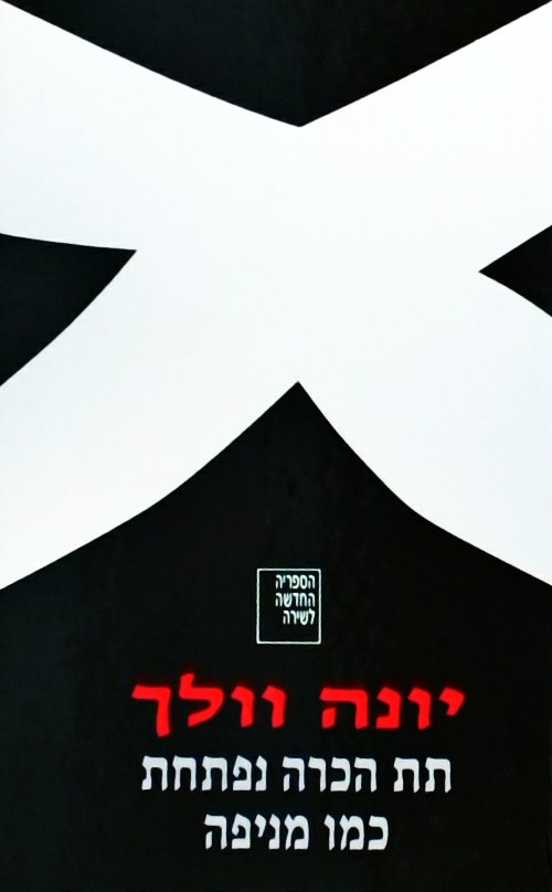 תת הכרה נפתחת כמו מניפה -מבחר שירים 1963-1985