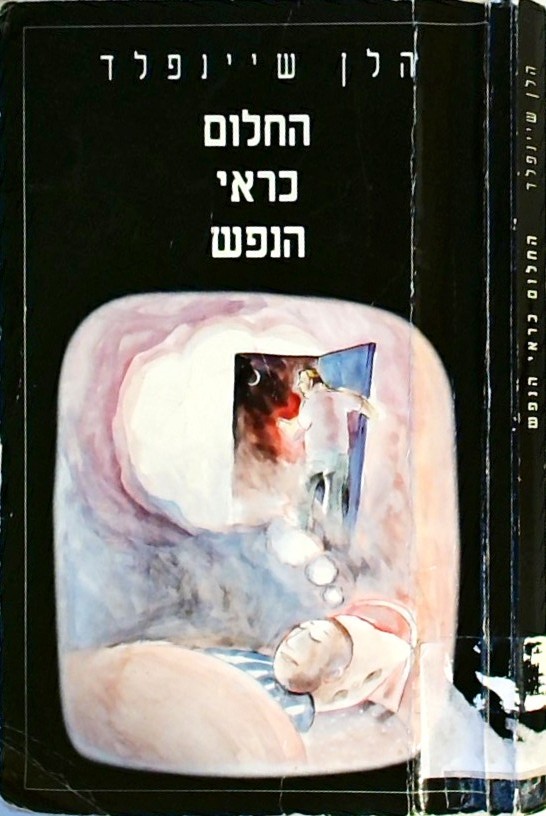 החלום כראי הנפש